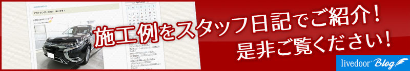 施工例をスタッフ日記でご紹介！