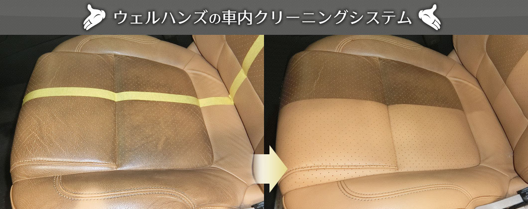 ウェルハンズの車内クリーニングシステム