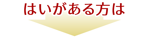 はいがある方は