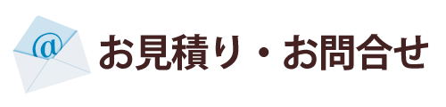 お見積り・お問い合わせ