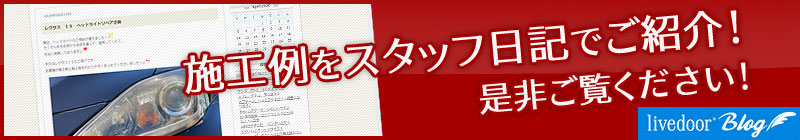 ヘッドライト黄ばみ除去 施工例