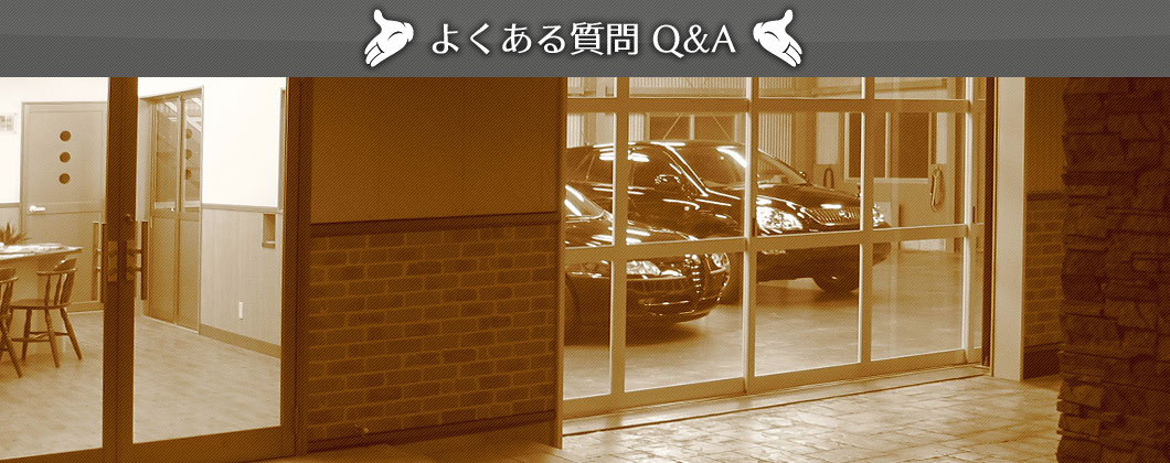 よくある質問 Q＆A