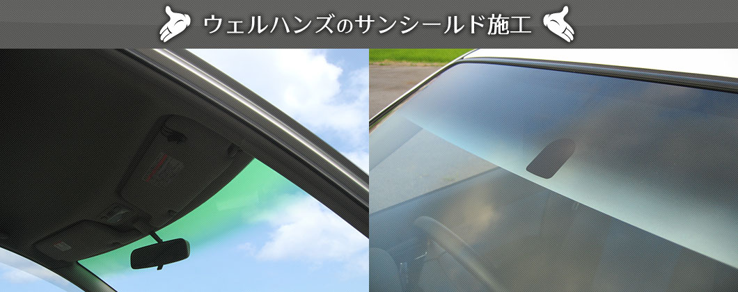 サンシールド施工